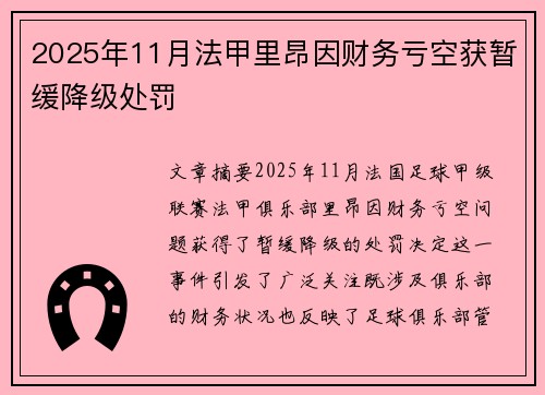 2025年11月法甲里昂因财务亏空获暂缓降级处罚
