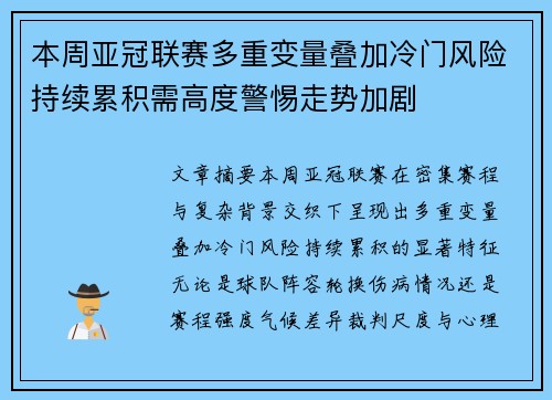 本周亚冠联赛多重变量叠加冷门风险持续累积需高度警惕走势加剧 本周亚冠联赛多重变量叠加冷门风险持续累积需高度警惕走势加剧