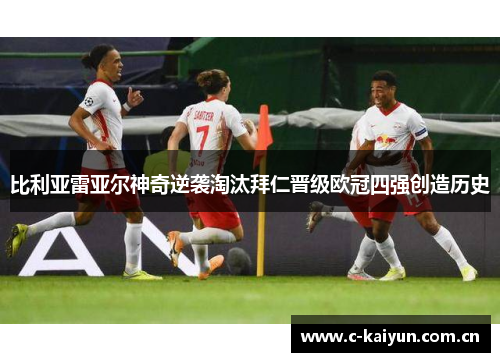 比利亚雷亚尔神奇逆袭淘汰拜仁晋级欧冠四强创造历史 比利亚雷亚尔神奇逆袭淘汰拜仁晋级欧冠四强创造历史