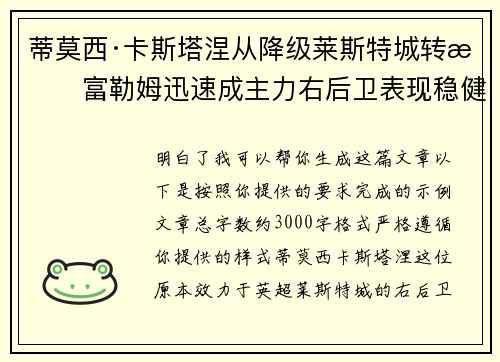 蒂莫西·卡斯塔涅从降级莱斯特城转投富勒姆迅速成主力右后卫表现稳健 蒂莫西·卡斯塔涅从降级莱斯特城转投富勒姆迅速成主力右后卫表现稳健