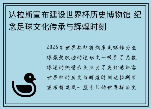 达拉斯宣布建设世界杯历史博物馆 纪念足球文化传承与辉煌时刻 达拉斯宣布建设世界杯历史博物馆 纪念足球文化传承与辉煌时刻