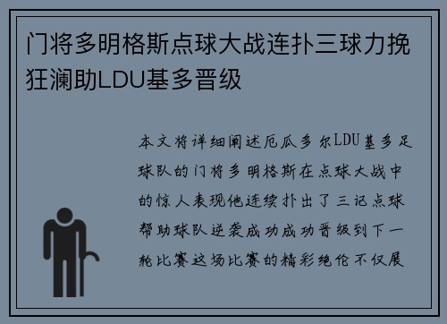 门将多明格斯点球大战连扑三球力挽狂澜助LDU基多晋级 门将多明格斯点球大战连扑三球力挽狂澜助LDU基多晋级