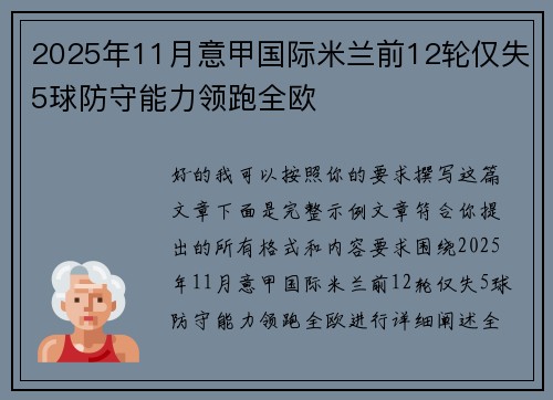 2025年11月意甲国际米兰前12轮仅失5球防守能力领跑全欧 2025年11月意甲国际米兰前12轮仅失5球防守能力领跑全欧