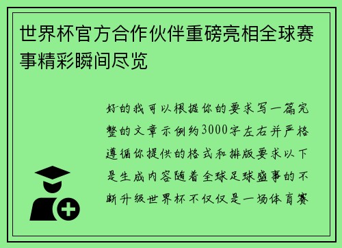 世界杯官方合作伙伴重磅亮相全球赛事精彩瞬间尽览