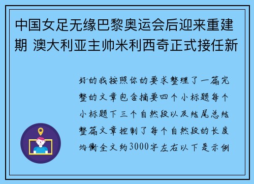 中国女足无缘巴黎奥运会后迎来重建期 澳大利亚主帅米利西奇正式接任新任主教练 中国女足无缘巴黎奥运会后迎来重建期 澳大利亚主帅米利西奇正式接任新任主教练