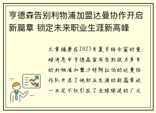 亨德森告别利物浦加盟达曼协作开启新篇章 锁定未来职业生涯新高峰 亨德森告别利物浦加盟达曼协作开启新篇章 锁定未来职业生涯新高峰