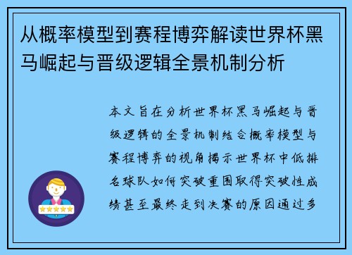 从概率模型到赛程博弈解读世界杯黑马崛起与晋级逻辑全景机制分析 从概率模型到赛程博弈解读世界杯黑马崛起与晋级逻辑全景机制分析