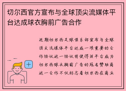 切尔西官方宣布与全球顶尖流媒体平台达成球衣胸前广告合作 切尔西官方宣布与全球顶尖流媒体平台达成球衣胸前广告合作