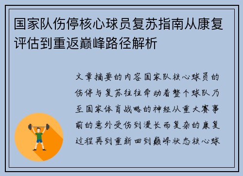 国家队伤停核心球员复苏指南从康复评估到重返巅峰路径解析 国家队伤停核心球员复苏指南从康复评估到重返巅峰路径解析