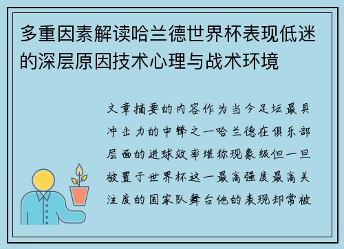 多重因素解读哈兰德世界杯表现低迷的深层原因技术心理与战术环境 多重因素解读哈兰德世界杯表现低迷的深层原因技术心理与战术环境