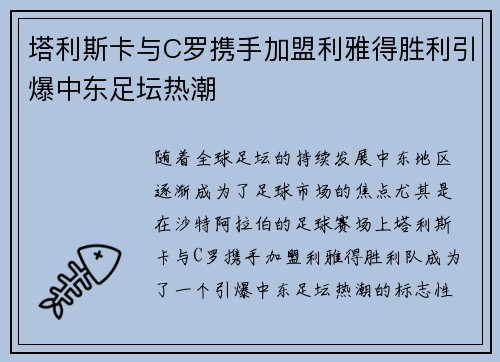 塔利斯卡与C罗携手加盟利雅得胜利引爆中东足坛热潮 塔利斯卡与C罗携手加盟利雅得胜利引爆中东足坛热潮