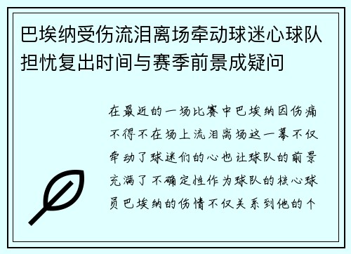 巴埃纳受伤流泪离场牵动球迷心球队担忧复出时间与赛季前景成疑问