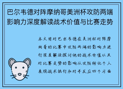 巴尔韦德对阵摩纳哥美洲杯攻防两端影响力深度解读战术价值与比赛走势剖析