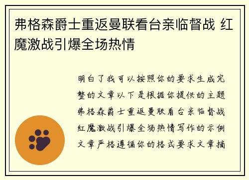 弗格森爵士重返曼联看台亲临督战 红魔激战引爆全场热情