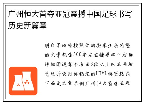 广州恒大首夺亚冠震撼中国足球书写历史新篇章