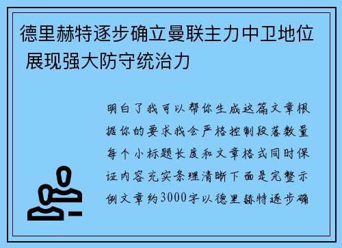 德里赫特逐步确立曼联主力中卫地位 展现强大防守统治力