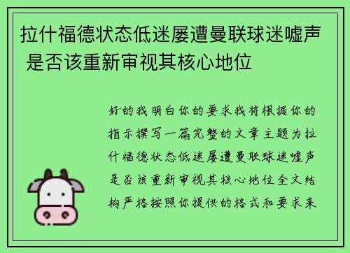 拉什福德状态低迷屡遭曼联球迷嘘声 是否该重新审视其核心地位
